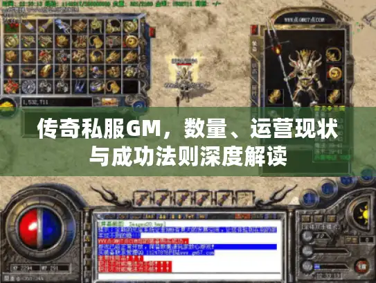 传奇私服GM，数量、运营现状与成功法则深度解读