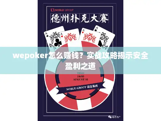 wepoker怎么赚钱？实战攻略揭示安全盈利之道