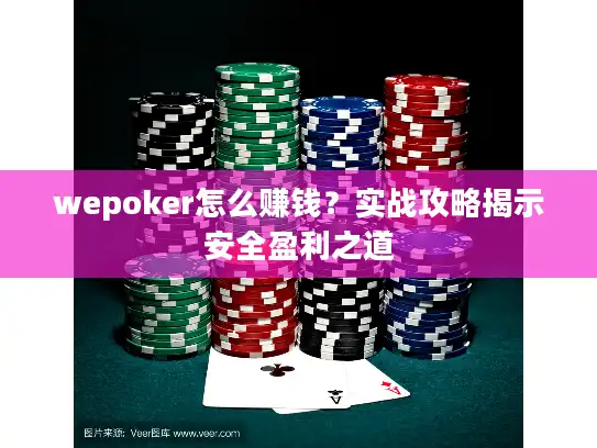 wepoker怎么赚钱？实战攻略揭示安全盈利之道