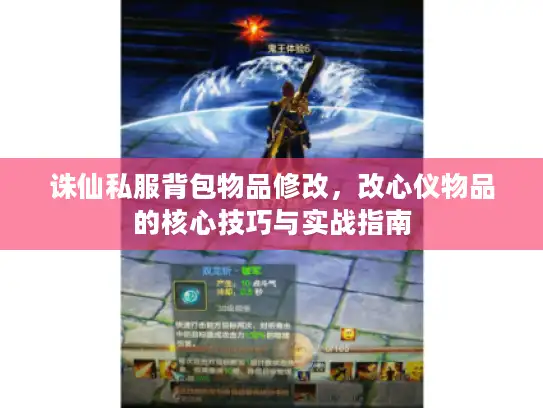 诛仙私服背包物品修改，改心仪物品的核心技巧与实战指南