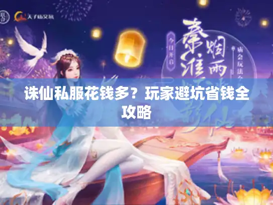 诛仙私服花钱多？玩家避坑省钱全攻略