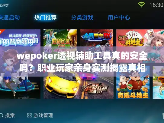wepoker透视辅助工具真的安全吗？职业玩家亲身实测揭露真相