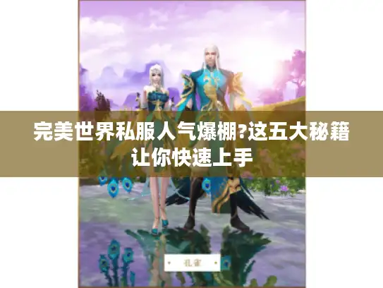 完美世界私服人气爆棚?这五大秘籍让你快速上手