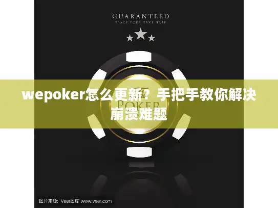 wepoker怎么更新？手把手教你解决崩溃难题