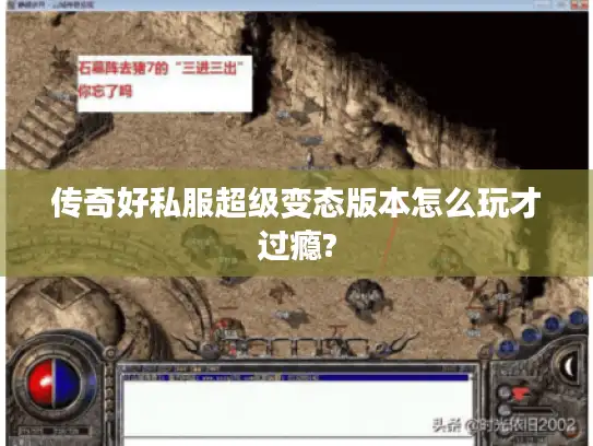 传奇好私服超级变态版本怎么玩才过瘾?