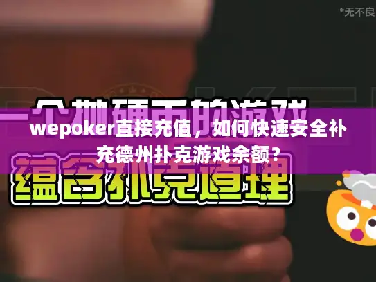 wepoker直接充值，如何快速安全补充德州扑克游戏余额？