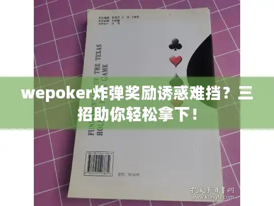 wepoker炸弹奖励诱惑难挡？三招助你轻松拿下！