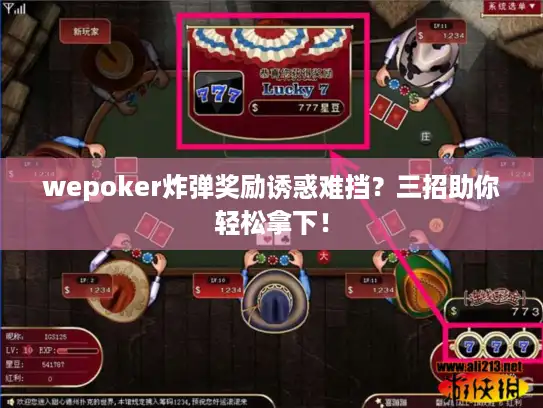 wepoker炸弹奖励诱惑难挡？三招助你轻松拿下！