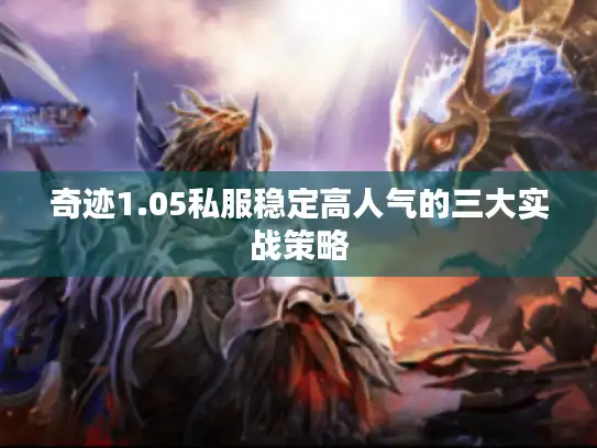 奇迹1.05私服稳定高人气的三大实战策略