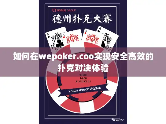 如何在wepoker.coo实现安全高效的扑克对决体验
