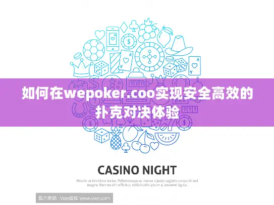 如何在wepoker.coo实现安全高效的扑克对决体验