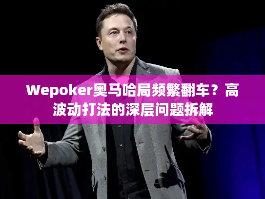 Wepoker奥马哈局频繁翻车？高波动打法的深层问题拆解
