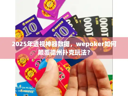 2025年透视神器数据，wepoker如何颠覆德州扑克玩法？