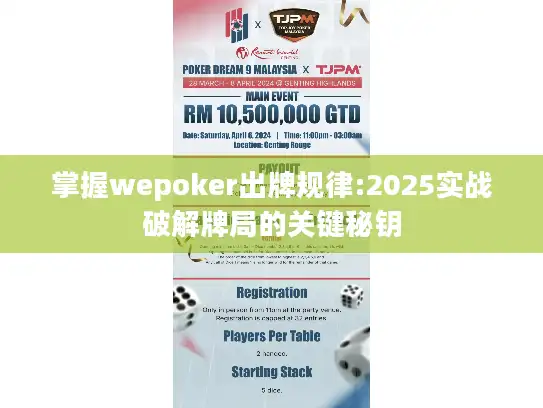 掌握wepoker出牌规律:2025实战破解牌局的关键秘钥 掌握wepoker出牌规律:2025实战破解牌局的关键秘钥