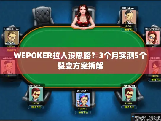 WEPOKER拉人没思路？3个月实测5个裂变方案拆解