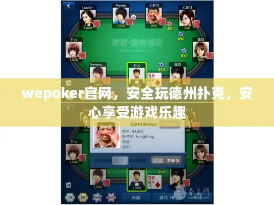 wepoker官网，安全玩德州扑克，安心享受游戏乐趣
