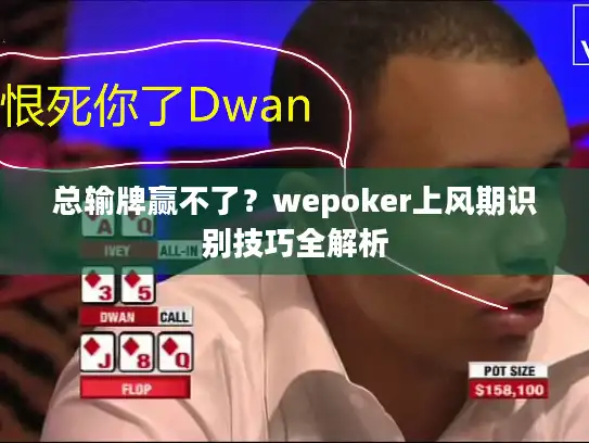总输牌赢不了？wepoker上风期识别技巧全解析