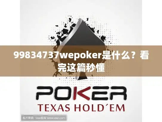 99834737wepoker是什么？看完这篇秒懂