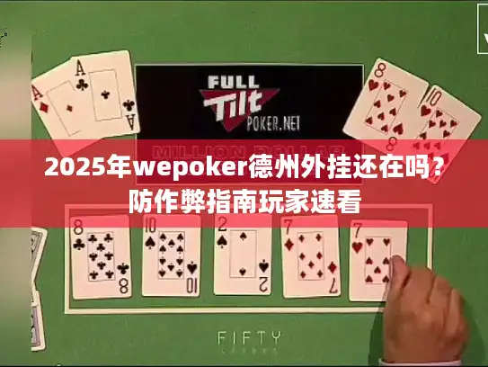 2025年wepoker德州外挂还在吗？防作弊指南玩家速看