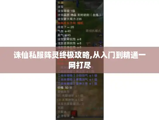 诛仙私服阵灵终极攻略,从入门到精通一网打尽