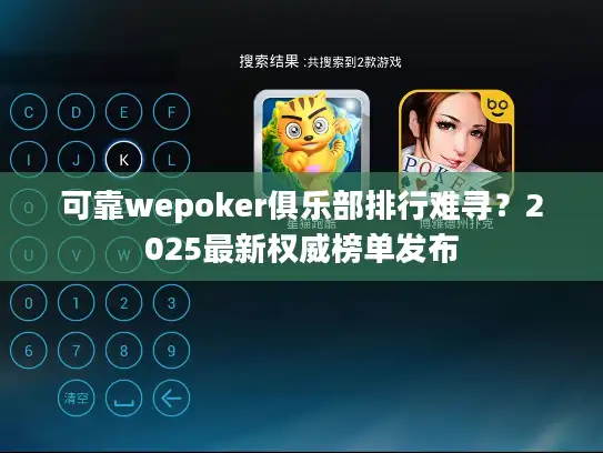 可靠wepoker俱乐部排行难寻？2025最新权威榜单发布