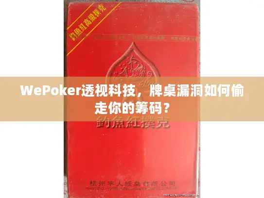 WePoker透视科技,牌桌漏洞如何偷走你的筹码? WePoker透视科技,牌桌漏洞如何偷走你的筹码?