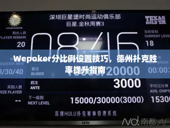 Wepoker分比例设置技巧，德州扑克胜率提升指南