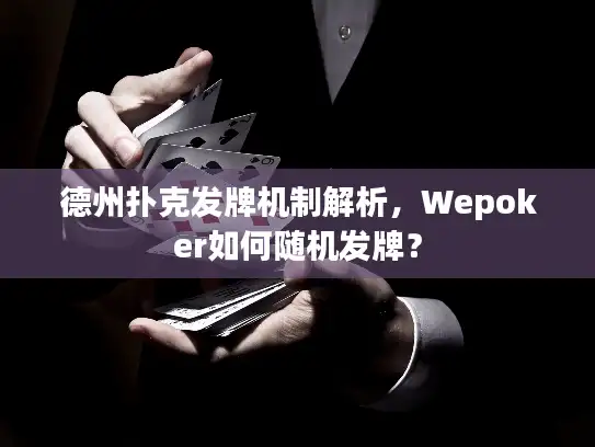 德州扑克发牌机制解析，Wepoker如何随机发牌？