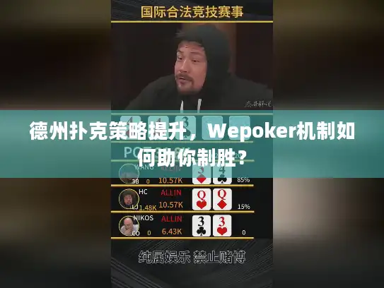 德州扑克策略提升，Wepoker机制如何助你制胜？