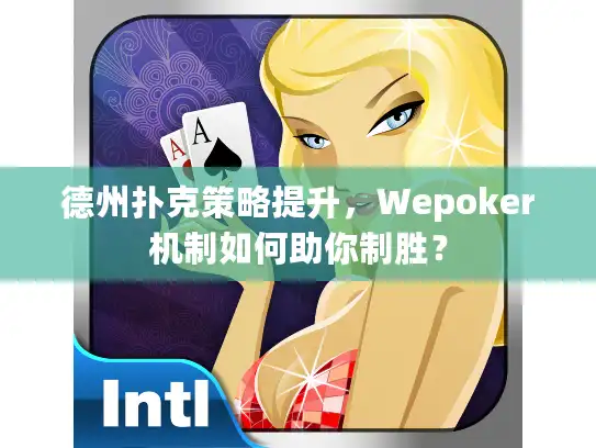 德州扑克策略提升，Wepoker机制如何助你制胜？