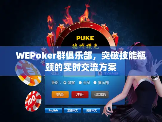 WEPoker群俱乐部，突破技能瓶颈的实时交流方案