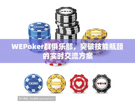 WEPoker群俱乐部，突破技能瓶颈的实时交流方案
