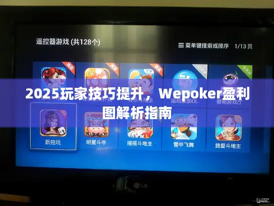 2025玩家技巧提升，Wepoker盈利图解析指南