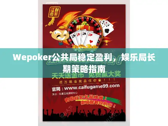 Wepoker公共局稳定盈利，娱乐局长期策略指南