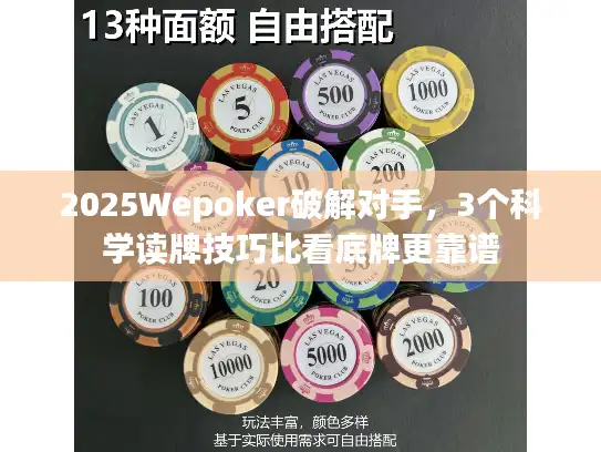 2025Wepoker破解对手，3个科学读牌技巧比看底牌更靠谱