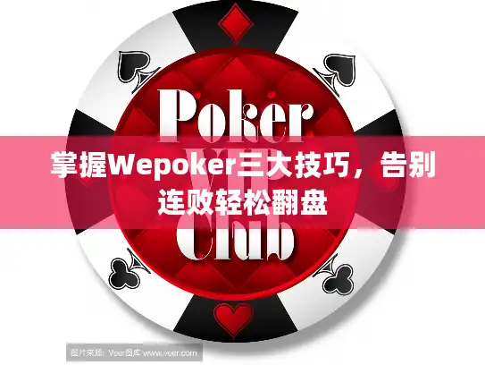 掌握Wepoker三大技巧,告别连败轻松翻盘 掌握Wepoker三大技巧,告别连败轻松翻盘