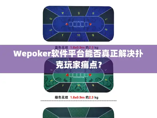 Wepoker软件平台能否真正解决扑克玩家痛点？