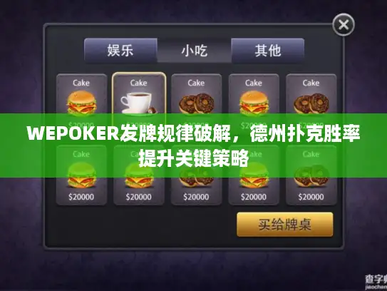 WEPOKER发牌规律破解，德州扑克胜率提升关键策略