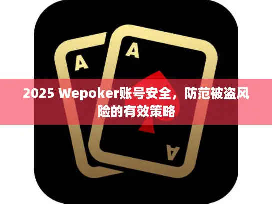2025 Wepoker账号安全，防范被盗风险的有效策略