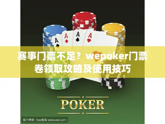 赛事门票不足？wepoker门票卷领取攻略及使用技巧