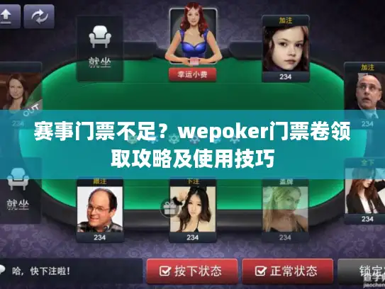 赛事门票不足？wepoker门票卷领取攻略及使用技巧