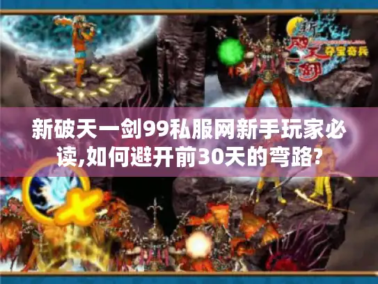 新破天一剑99私服网新手玩家必读,如何避开前30天的弯路?