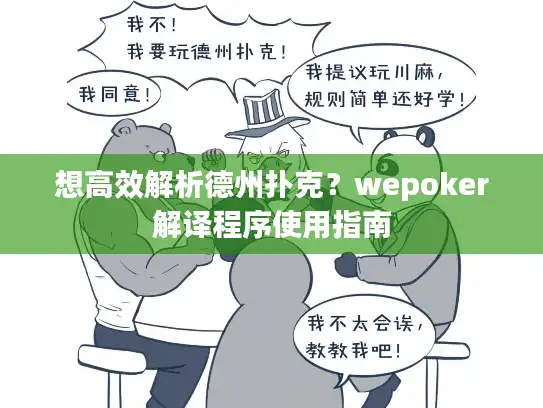 想高效解析德州扑克？wepoker解译程序使用指南