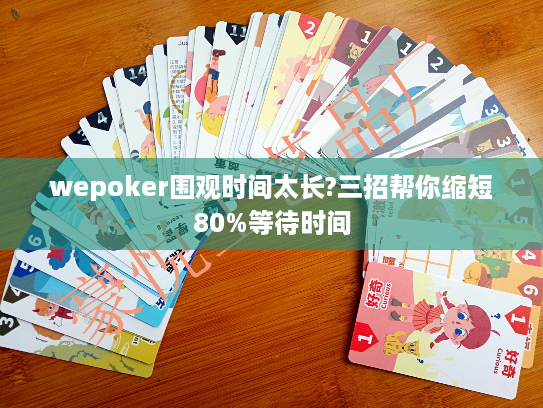 wepoker围观时间太长?三招帮你缩短80%等待时间