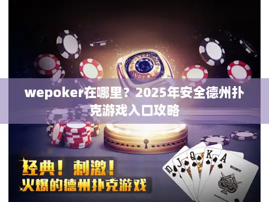 wepoker在哪里？2025年安全德州扑克游戏入口攻略