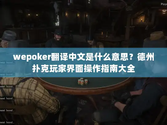 wepoker翻译中文是什么意思?德州扑克玩家界面操作指南大全 wepoker翻译中文是什么意思?德州扑克玩家界面操作指南大全