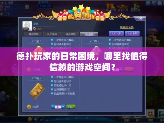 德扑玩家的日常困境,哪里找值得信赖的游戏空间? 德扑玩家的日常困境,哪里找值得信赖的游戏空间?