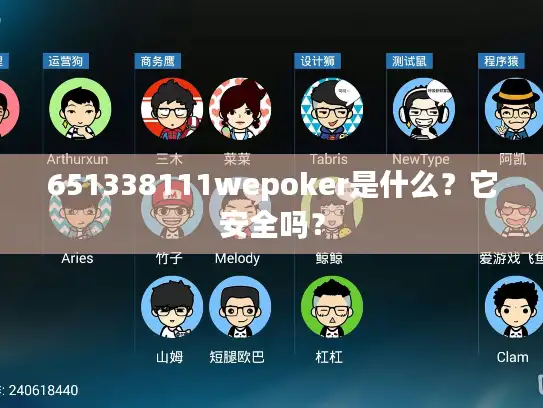 651338111wepoker是什么？它安全吗？