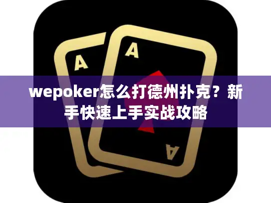 wepoker怎么打德州扑克？新手快速上手实战攻略