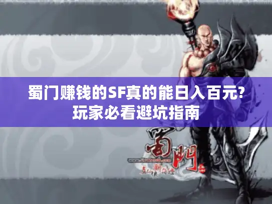 蜀门赚钱的SF真的能日入百元?玩家必看避坑指南
